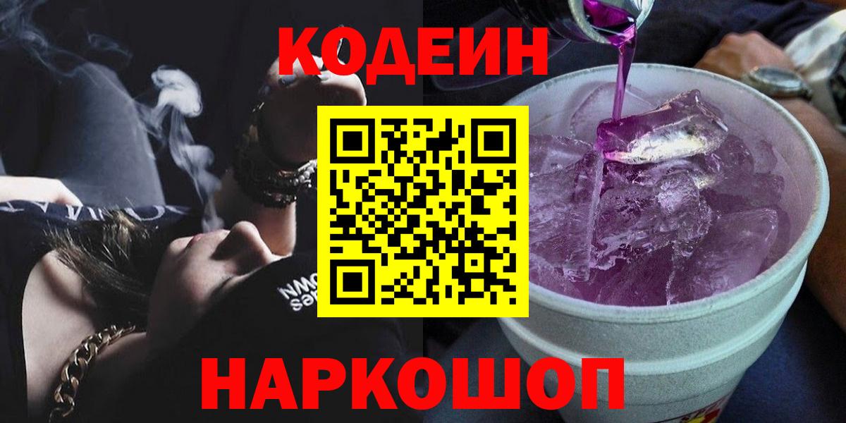 Ульяновск  Codein напиток Lean (лин)  Вход с VPN 